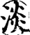 淡(印刷字体·宋·增韵)
