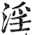 淫(印刷字体·明·洪武正韵)