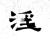 淫(石经·魏·三体石经)