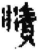 渍(简·秦·关沮)