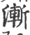 渐(印刷字体·宋·广韵)