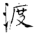 渡(石经·唐·开成石经)
