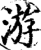 游(印刷字体·宋·增韵)