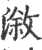 溆(印刷字体·宋·广韵)