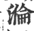 溣(印刷字体·宋·广韵)
