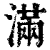 满(印刷字体·清·康熙字典)