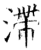 滯(石经·唐·开成石经)