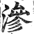 滲(印刷字体·明·洪武正韵)