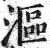 漚(印刷字体·明·洪武正韵)