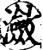 潋(印刷字体·宋·增韵)