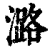 潞(印刷字体·清·康熙字典)