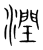 潤(传抄·宋·集篆古文韵海)