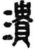 潰(简·秦·岳麓书院)