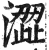 澀(印刷字体·明·洪武正韵)