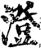 澄(印刷字体·宋·增韵)