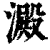 澱(印刷字体·清·康熙字典)