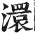 澴(印刷字体·明·洪武正韵)
