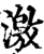 激(印刷字体·宋·增韵)