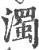 濁(印刷字体·宋·广韵)