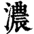 濃(印刷字体·清·康熙字典)
