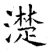 濋(石经·唐·开成石经)