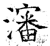 瀋(石经·唐·开成石经)