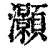 灝(印刷字体·清·康熙字典)