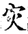 灾(印刷字体·宋·增韵)