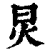 炅(印刷字体·清·康熙字典)