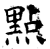 点(石经·唐·开成石经)
