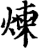 炼(印刷字体·宋·增韵)