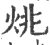 烑(印刷字体·宋·广韵)