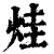 烓(印刷字体·清·康熙字典)