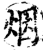 烟(印刷字体·宋·增韵)