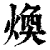 焕(印刷字体·清·康熙字典)