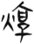 焞(简·汉·张家山)