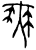 無(甲骨文·商·?组)