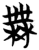 無(简·楚〔战国〕·包山)