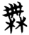 無(简·楚〔战国〕·望山)