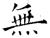 無(石经·唐·开成石经)