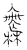 無(传抄·宋·汗简)