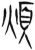 煩(简·汉·张家山)