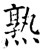 熟(石经·唐·开成石经)