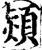 熲(印刷字体·宋·增韵)