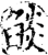 燄(印刷字体·宋·增韵)