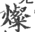燦(印刷字体·宋·广韵)