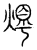 燭(传抄·宋·汗简)