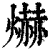 爀(印刷字体·清·康熙字典)