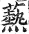 爇(印刷字体·明·洪武正韵)