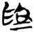爲(简·楚〔战国〕·九店)